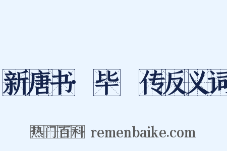 新唐书·毕諴传反义词是什么意思的图片